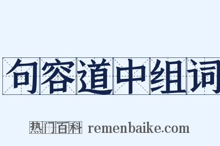句容道中组词是什么意思的图片